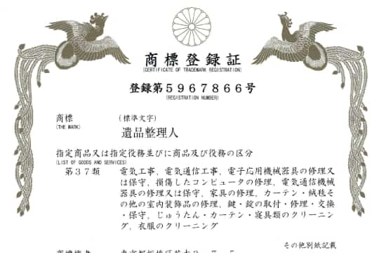 特許庁認定「遺品整理人」