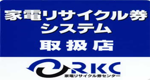 家電リサイクルシステム取り扱い番号