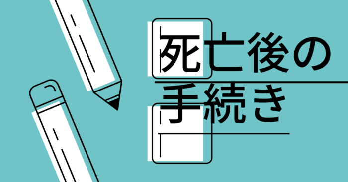 死亡後の手続き