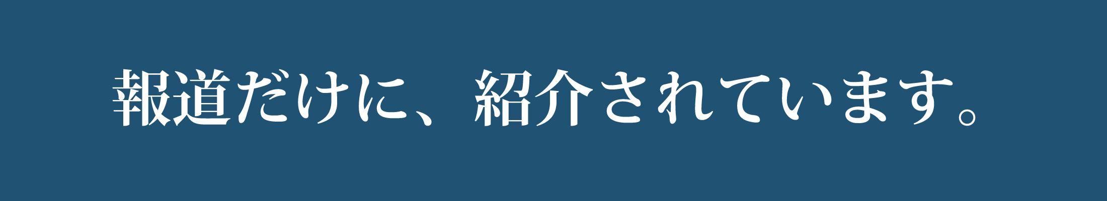 報道だけに紹介されています。