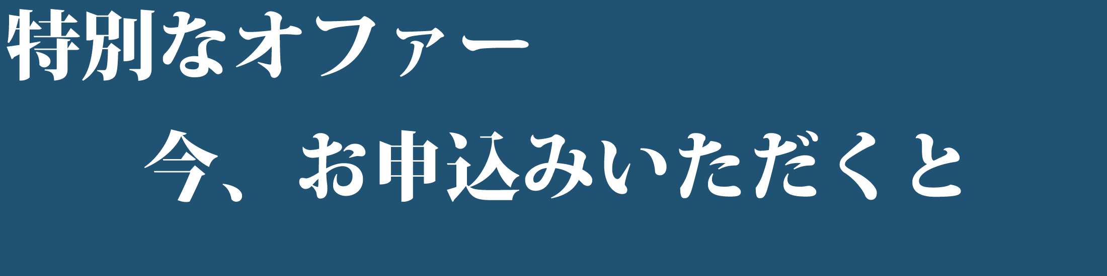 特別なオファー