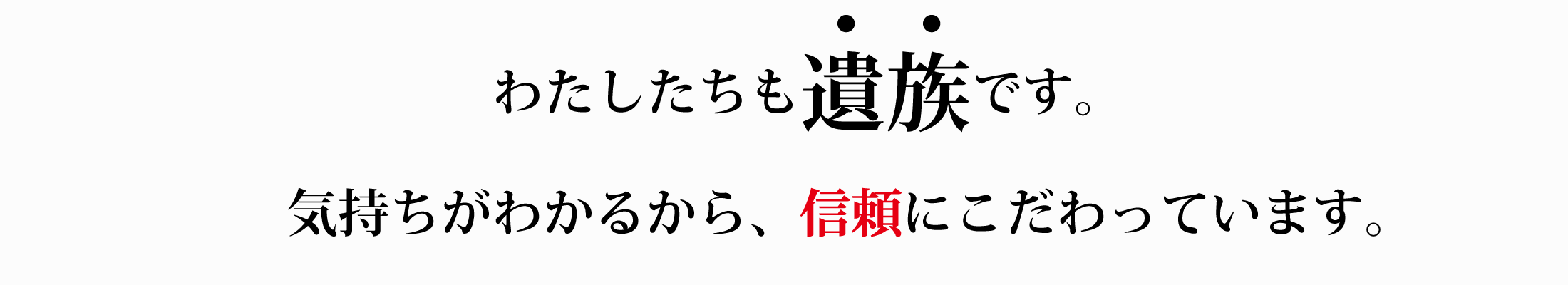 私たちも遺族です