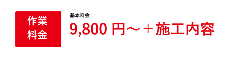 基本料金