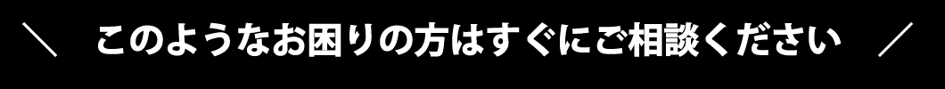 すぐにお電話ください