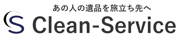 遺品整理・特殊清掃のご相談は遺品整理専門のクリーンサービス東京【公式】